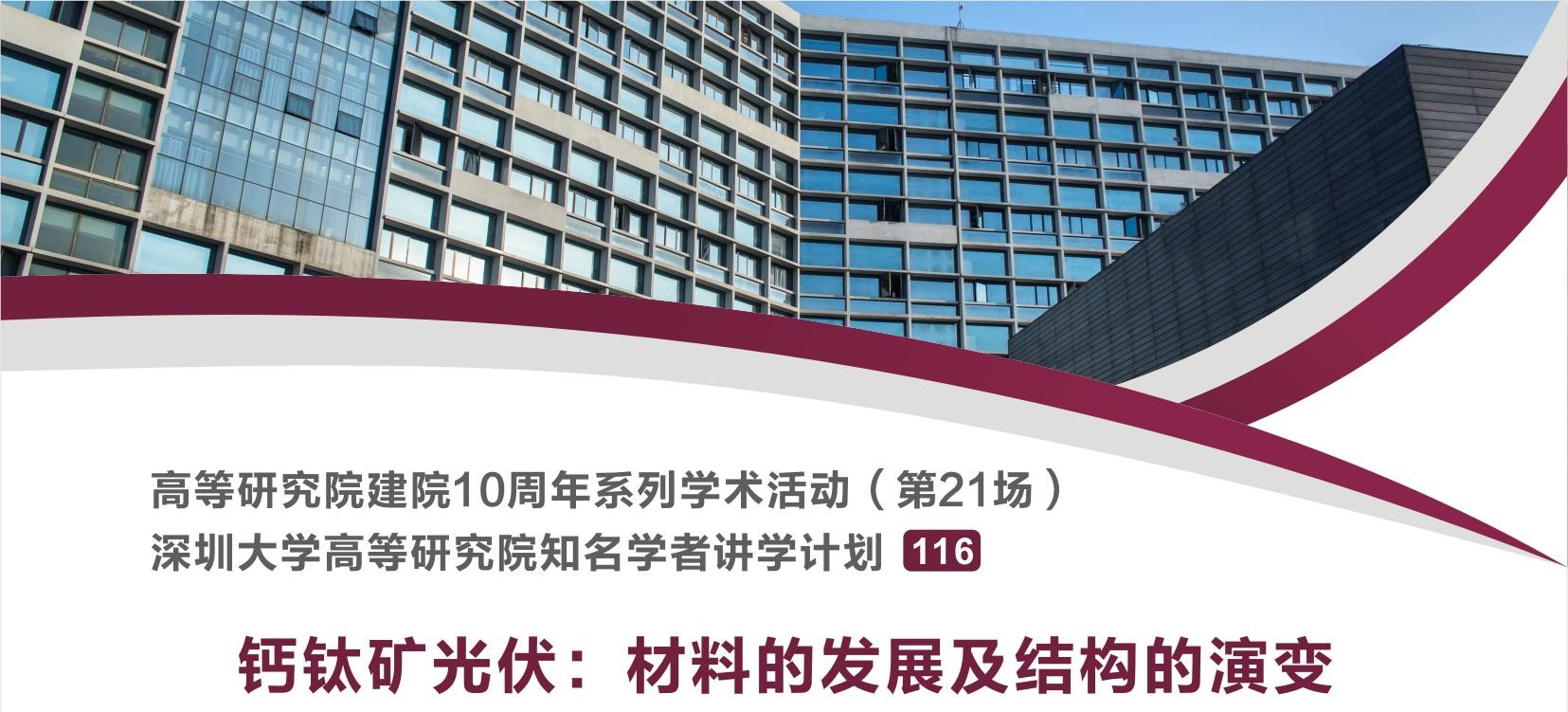 Academic Programs for the 10th Anniversary of the Establishment of the Institute for Advanced Study of Shenzhen University (Session 21)